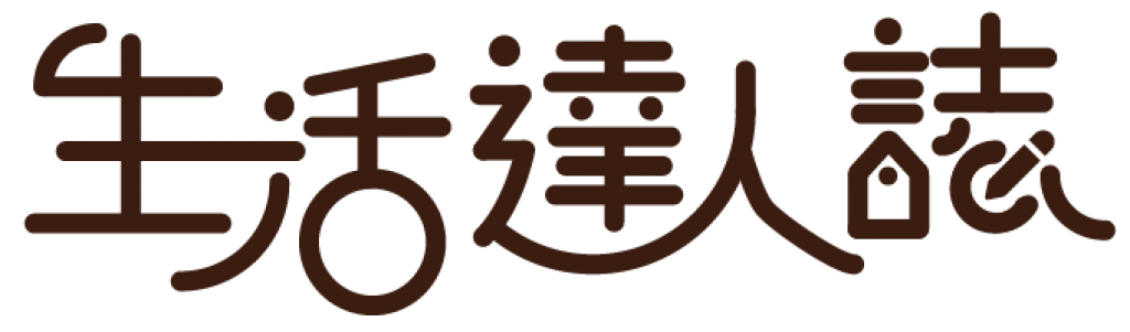 生活達人誌