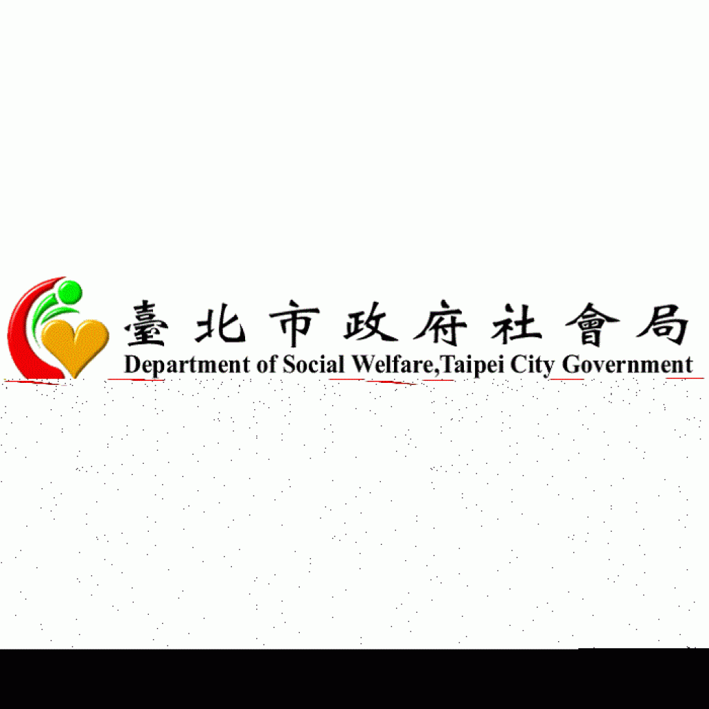 台北市政府社會局