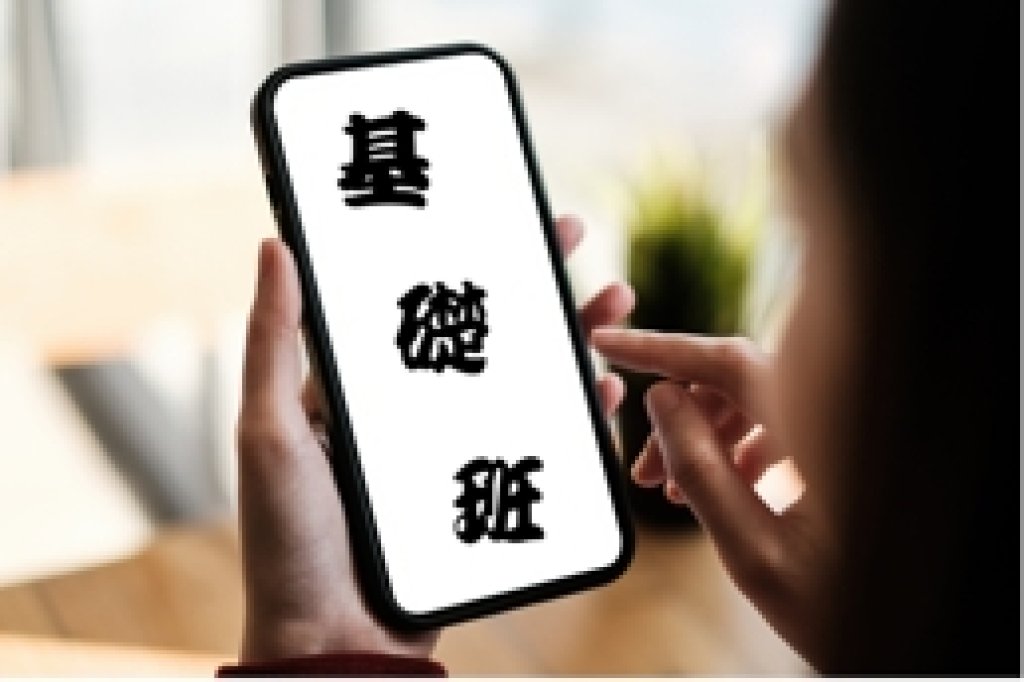 手機基礎班 04/25~07/18