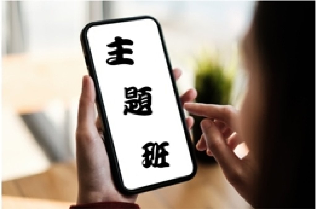  手機主題班 04/25~07/18