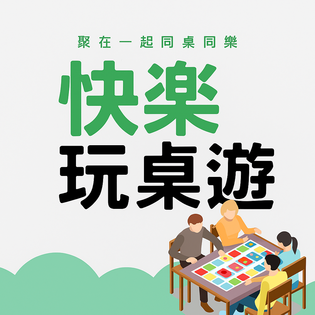 免費玩桌遊~