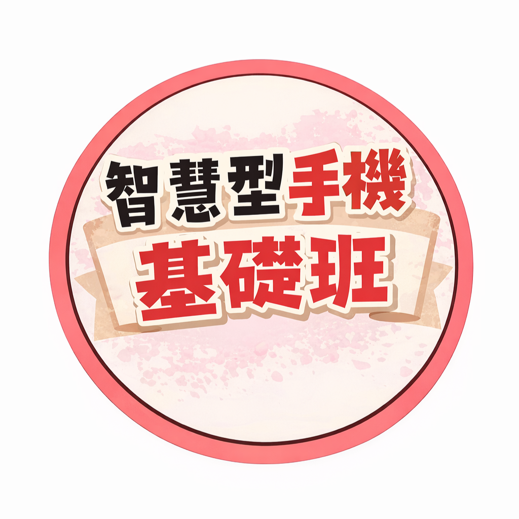 手機基礎班第3期來了!