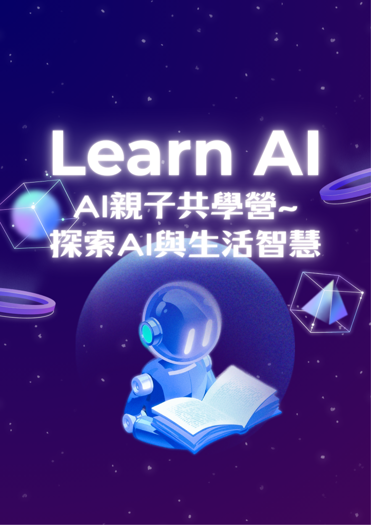 AI親子共學營~探索AI與生活智慧