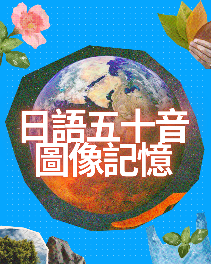 日文基礎發音班