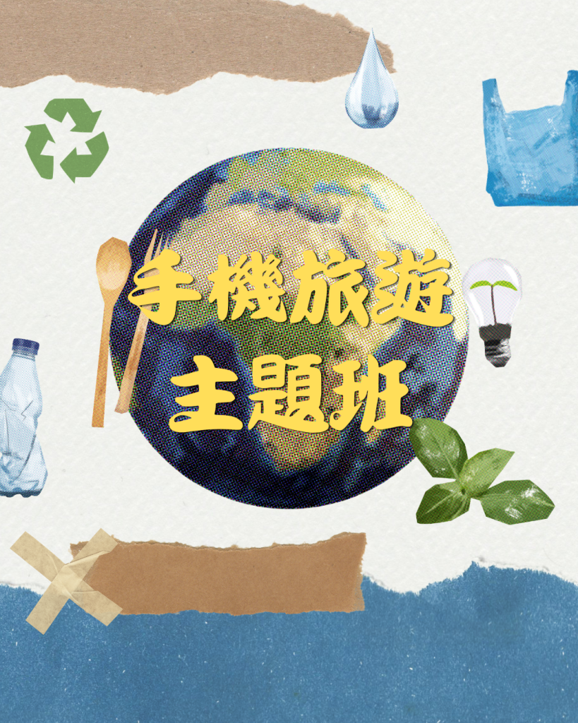 手機旅遊主題班