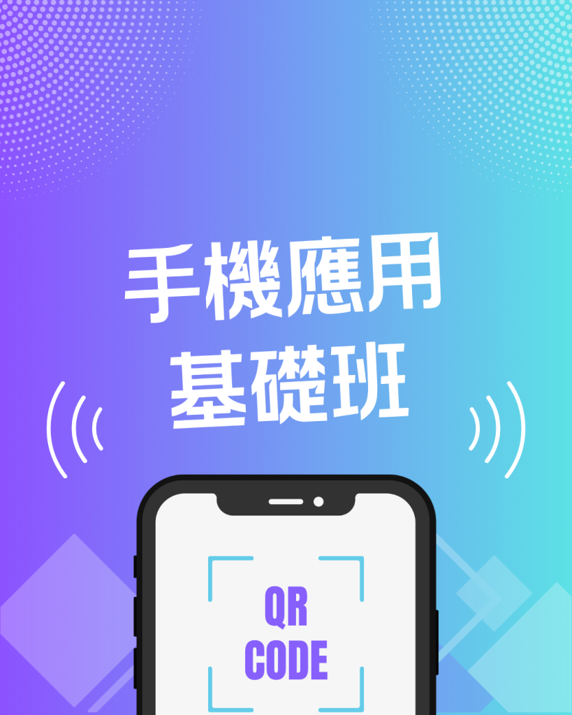手機應用基礎班