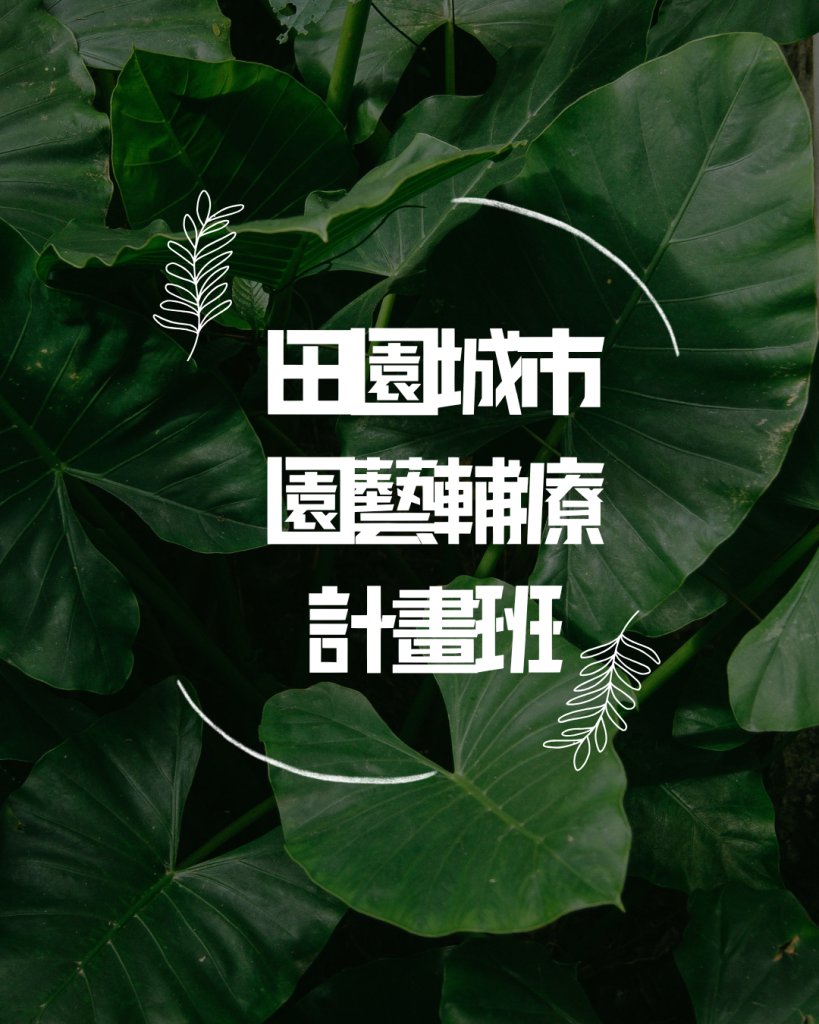 園藝療癒與空間改造計畫班