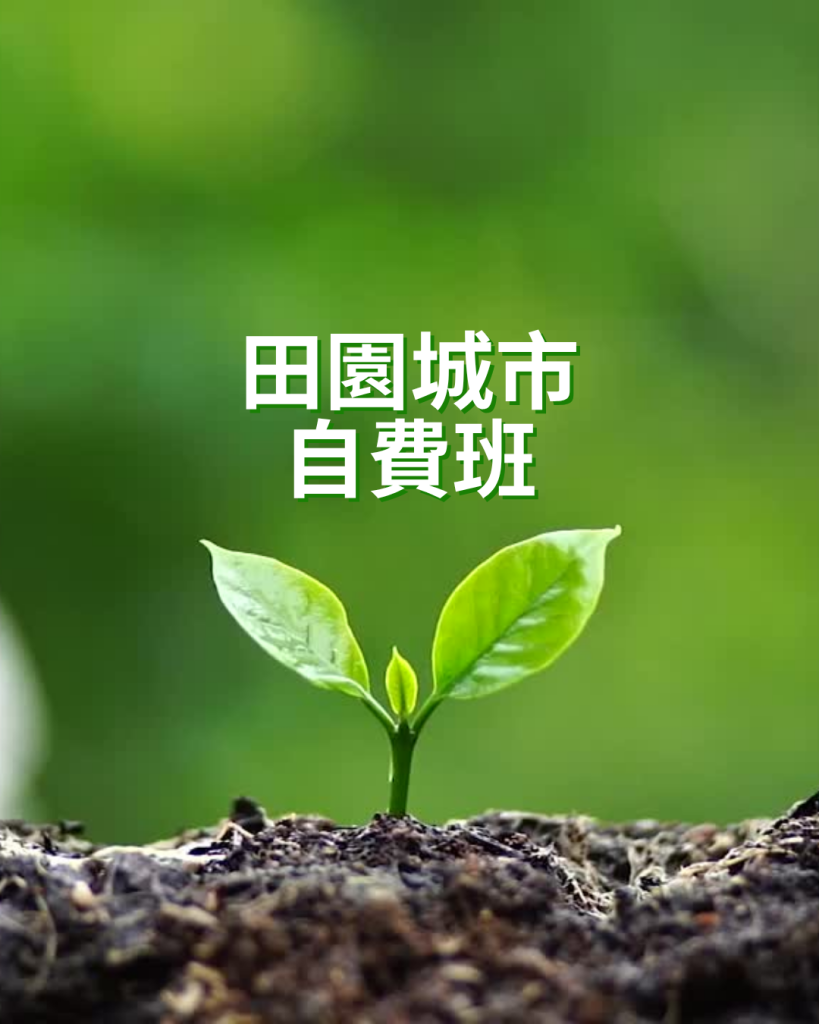 115年田園城市-夏季自費班