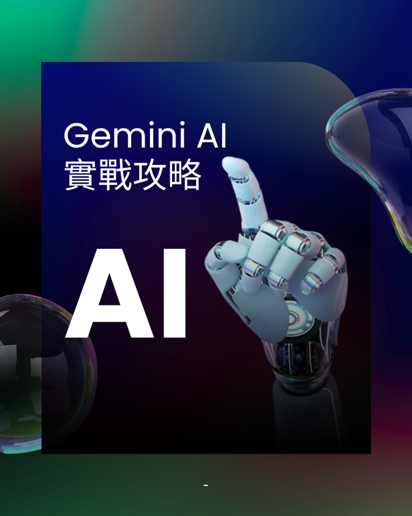 Gemini AI 實戰攻略