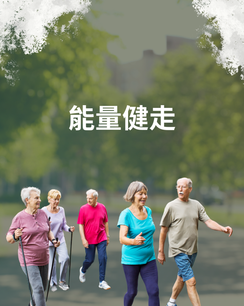 能量健走