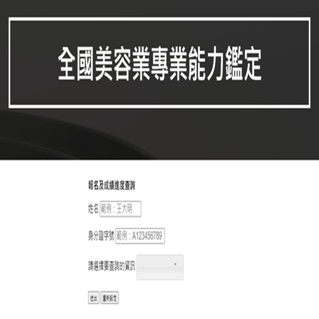 iCBA 全國美業專業能力認證報名及成績資訊查詢