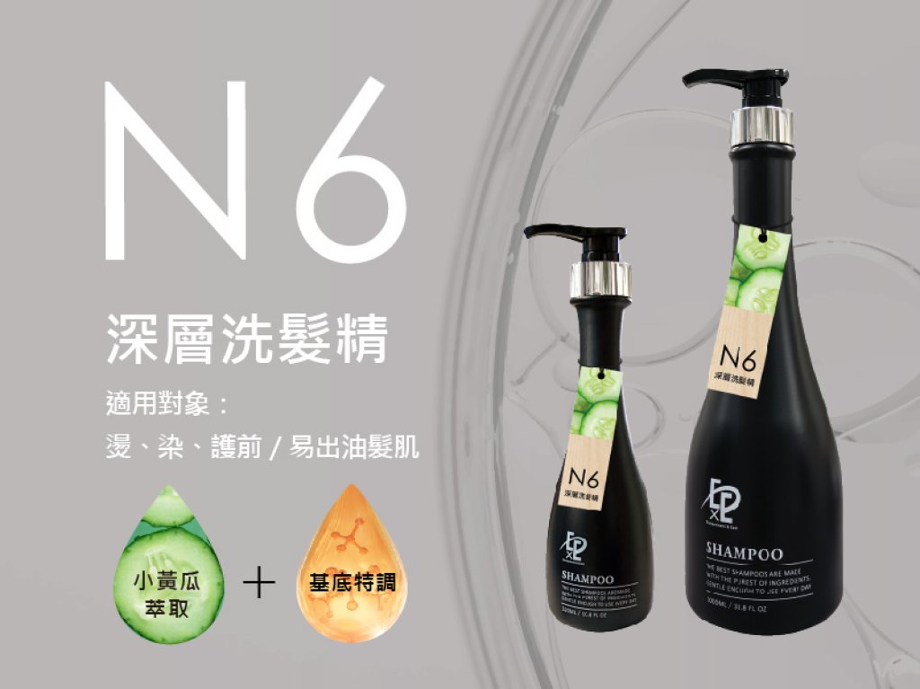 頭皮調理｜N6深層洗髮精