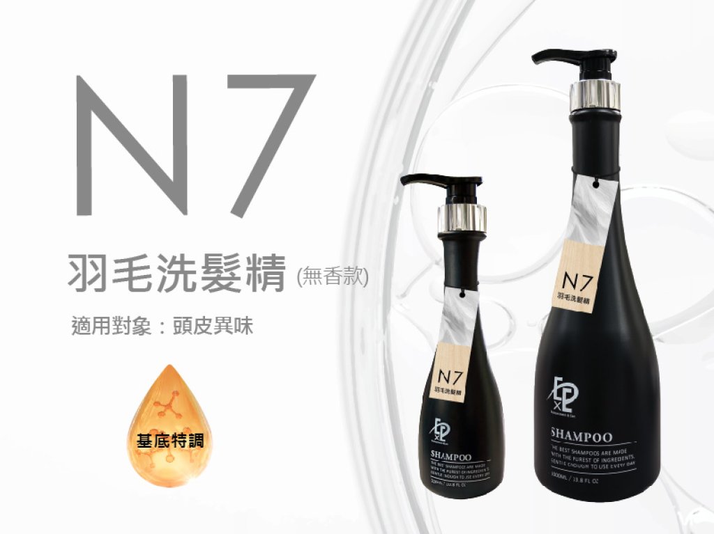 頭皮調理｜N7羽毛洗髮精 (無香款)