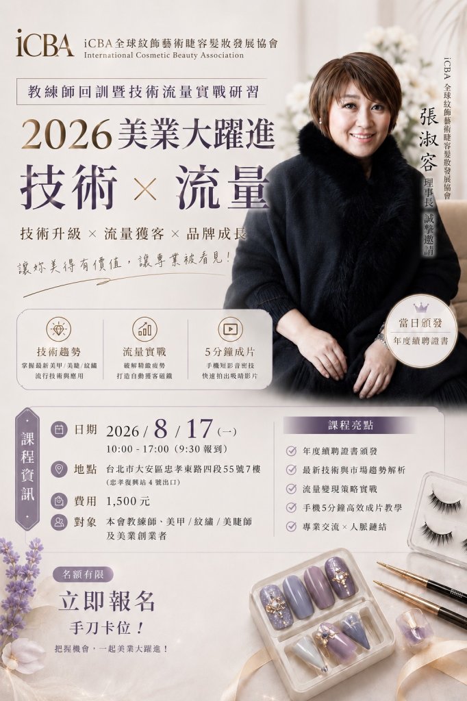 2026美業大躍進：技術×流量一日特訓!