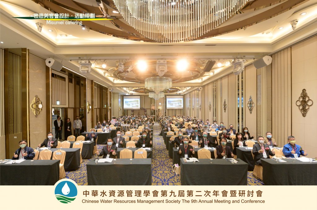 中華水資源管理學會第九屆第二次年會暨研討會