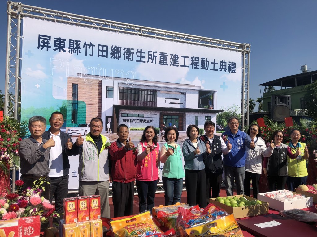 屏東縣竹田鄉衛生所重建工程動土典禮