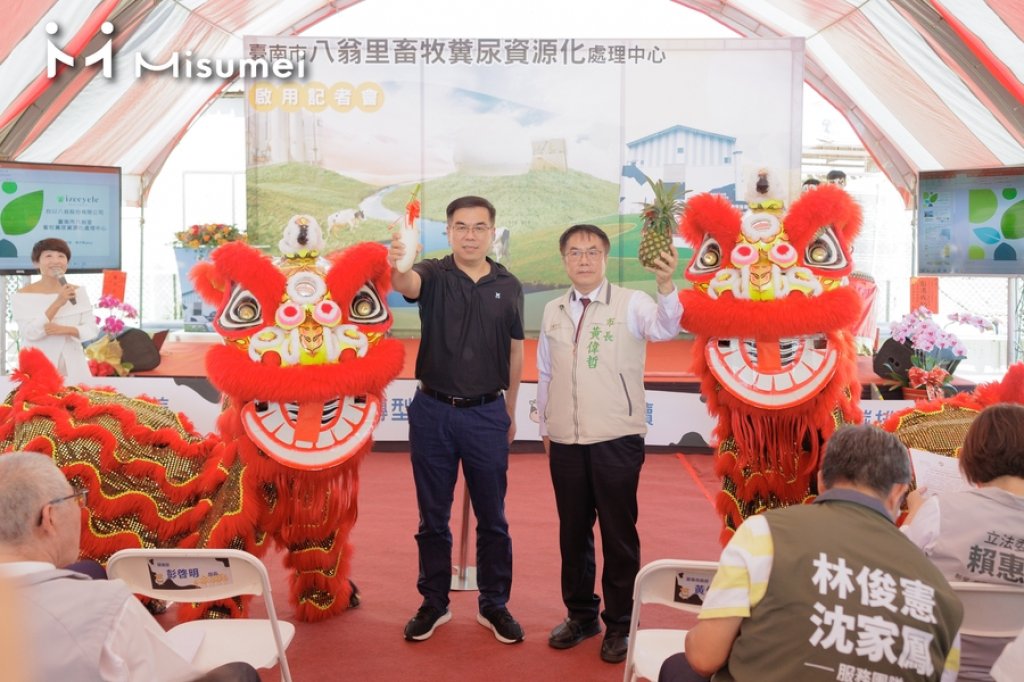 臺南市八翁里畜牧糞尿資源化中心啟用典禮