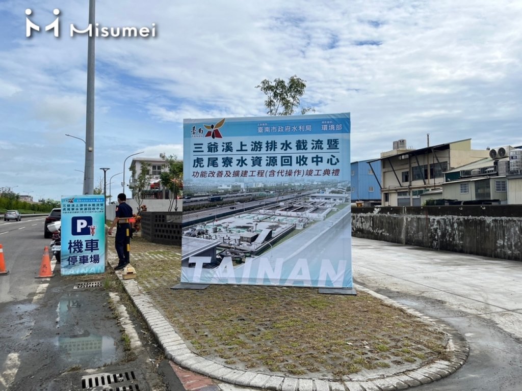 三爺溪上游排水截流暨虎尾寮水資源回收中心功能改善及擴建工程(含代操作)竣工典禮