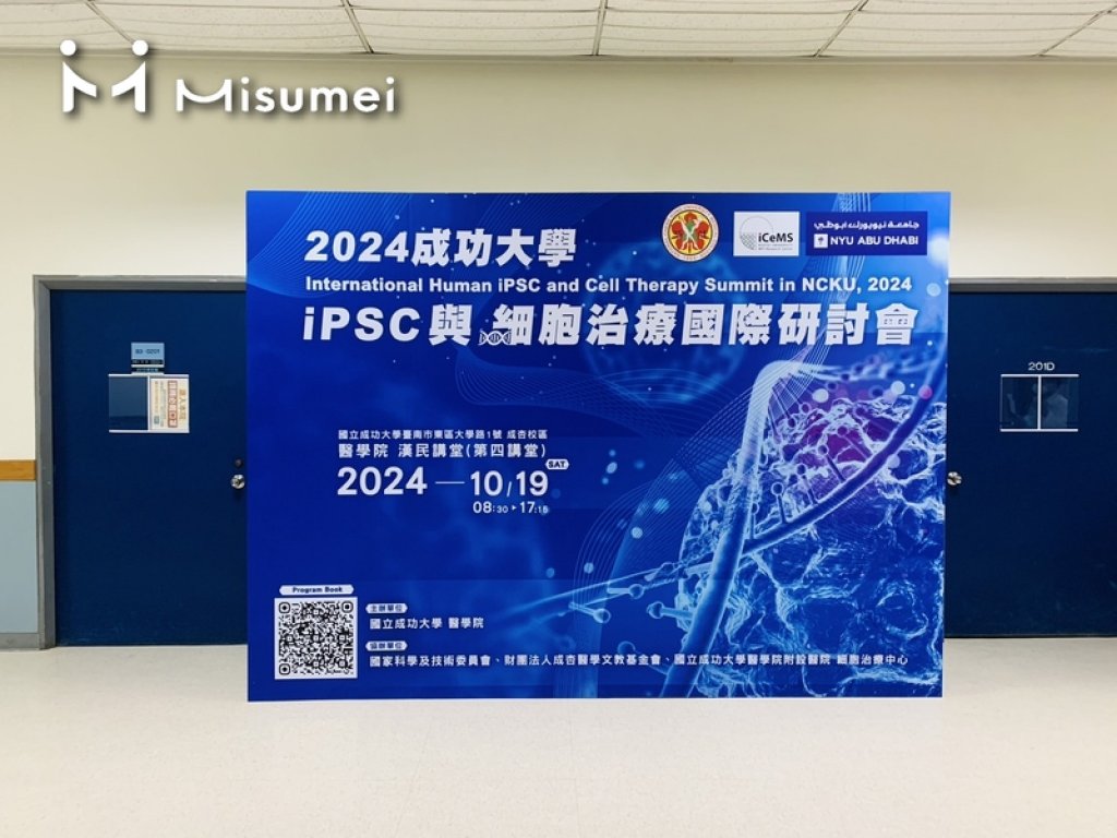 2024成功大學iPSC與細胞治療國際研討會