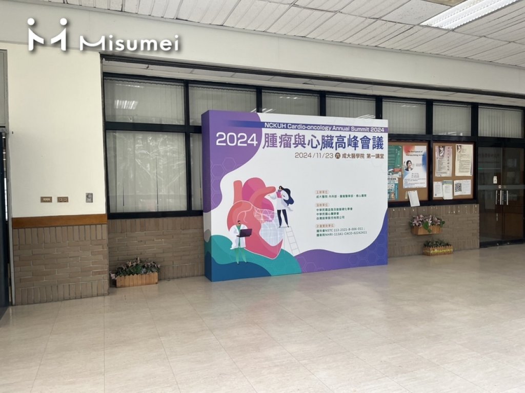 成大醫院2024腫瘤與心臟年度高峰會議