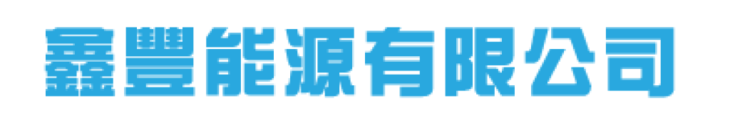 鑫豐能源有限公司