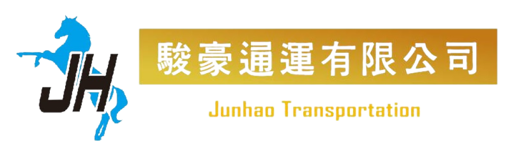 駿豪通運有限公司