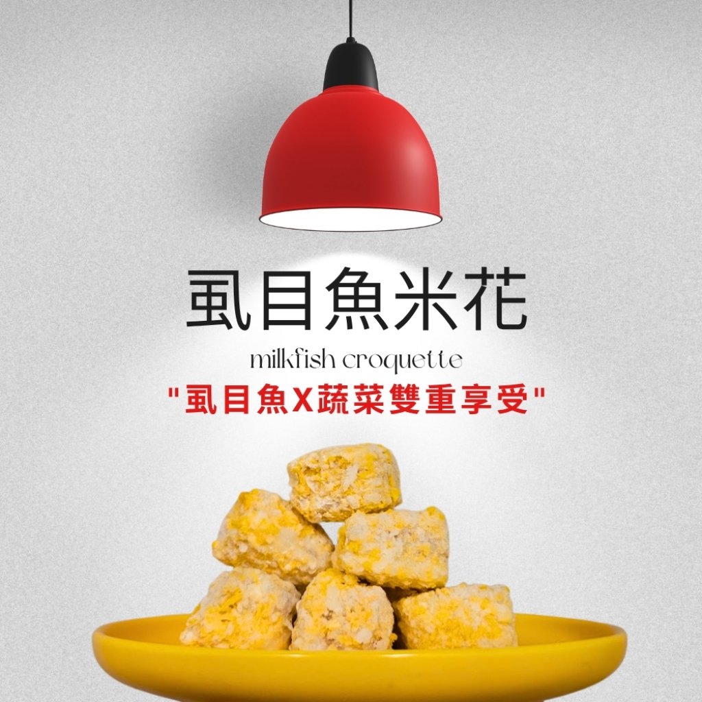 虱目魚米花