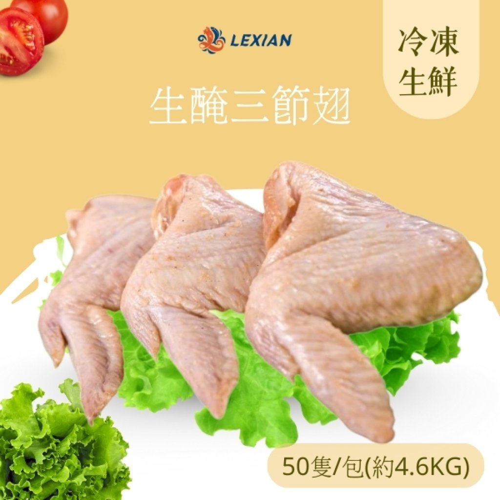 生醃三節翅