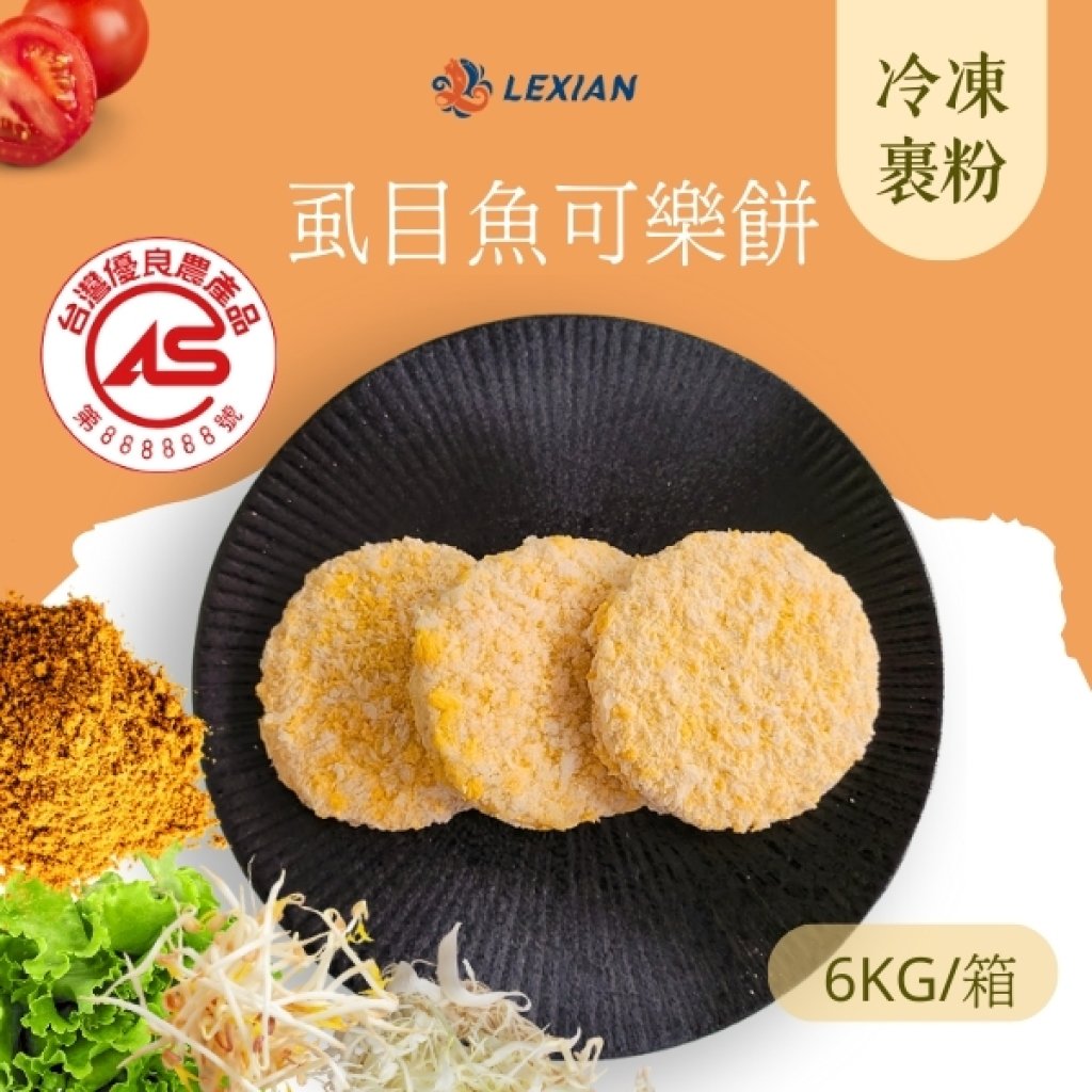 【CAS】虱目魚可樂餅