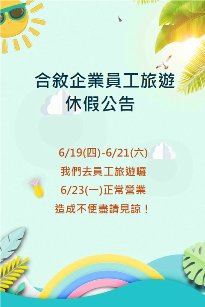 合敘企業員工旅遊休假公告