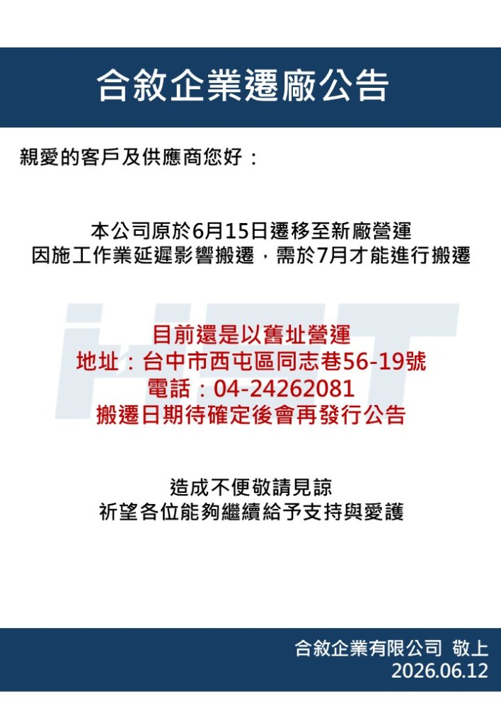 合敘企業遷廠公告