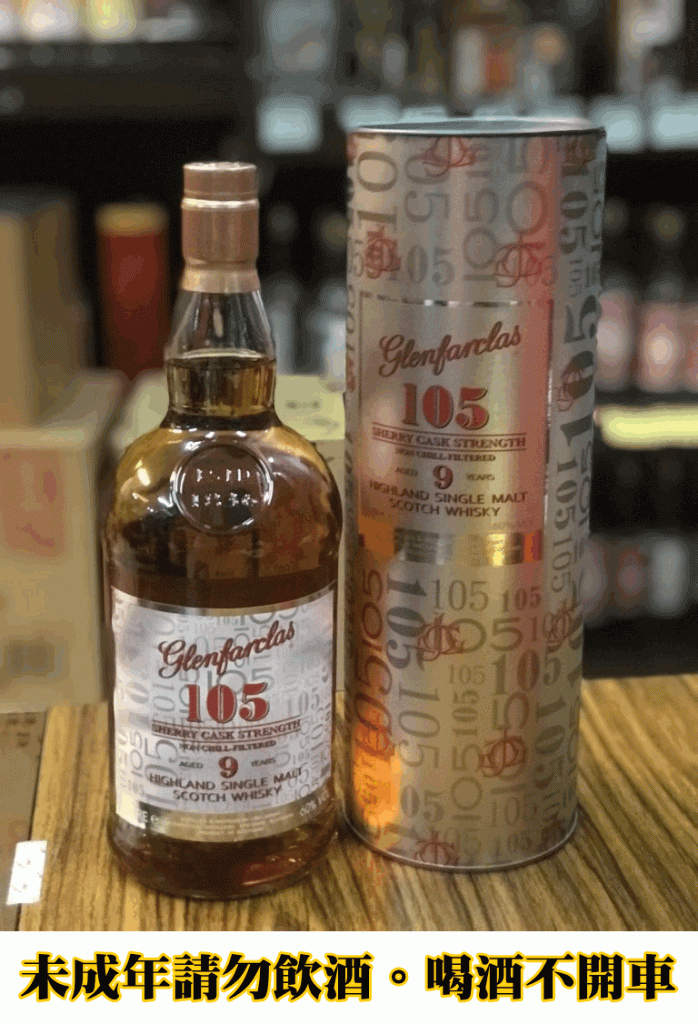 蘇格蘭 格蘭花格105 9年原酒 單一純麥威士忌 