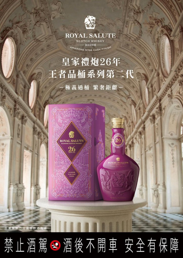 皇家禮炮26年王者品桶系列 第二代- 阿瑪羅尼紅酒桶限定版
