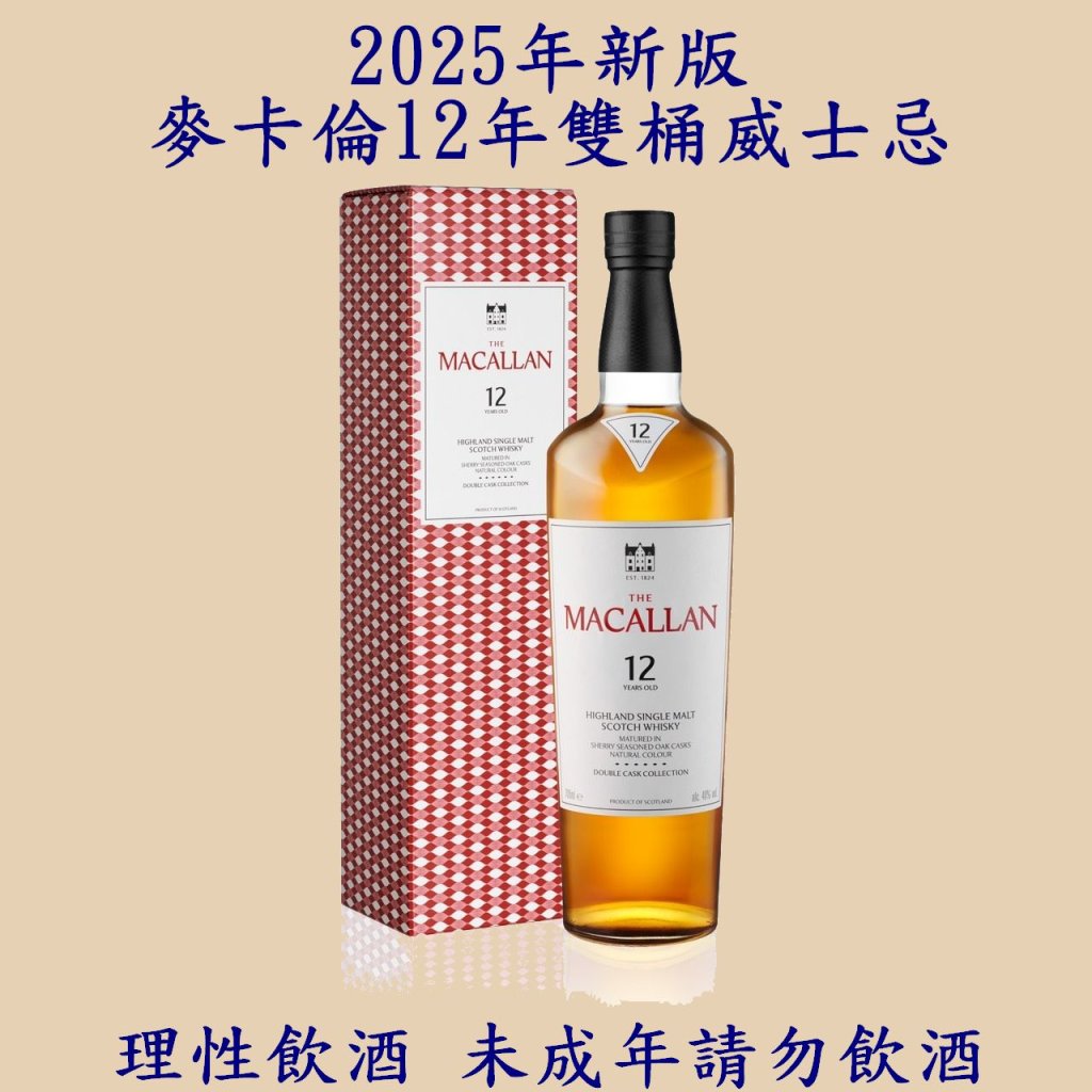麥卡倫12年雙桶2025年新版