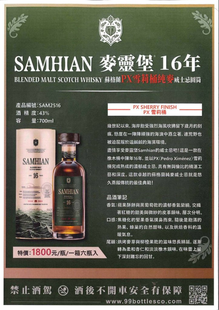 SAMHIAN 麥靈堡16年