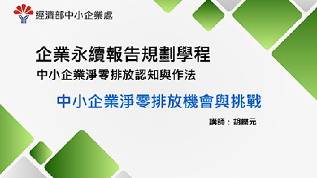 經濟部中小企業處永續學程
