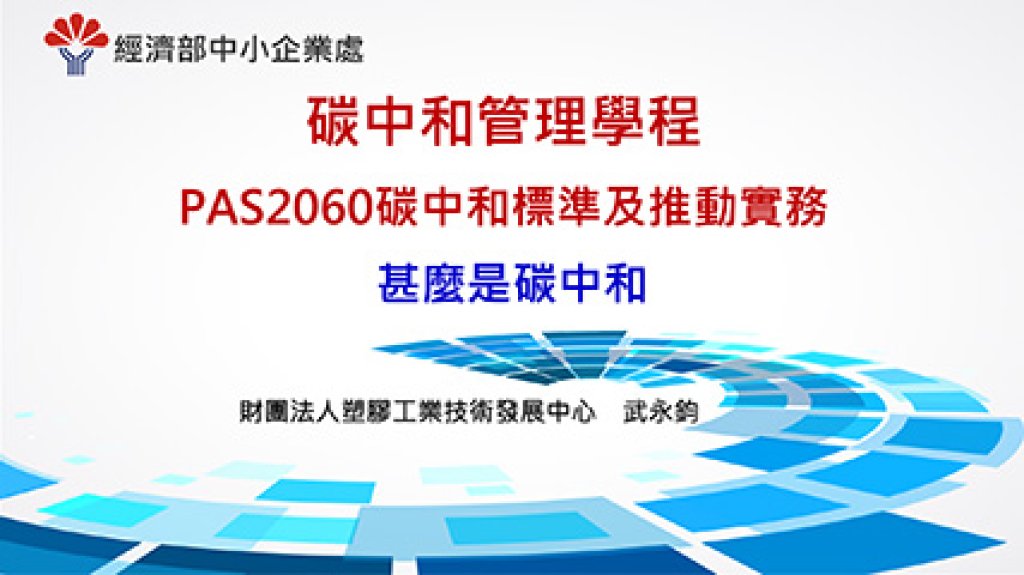 經濟部中小企業處 PAS2060 碳中和標準及推動實務