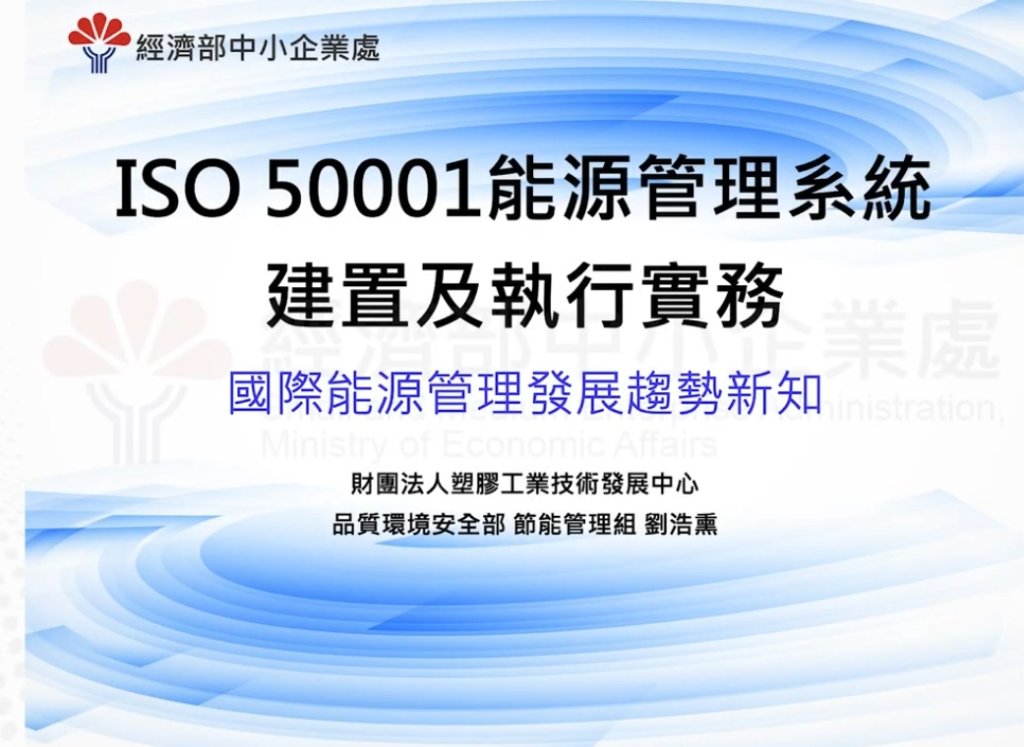 經濟部中小企業處 ISO 50001 節能管理系統及節能管理實務