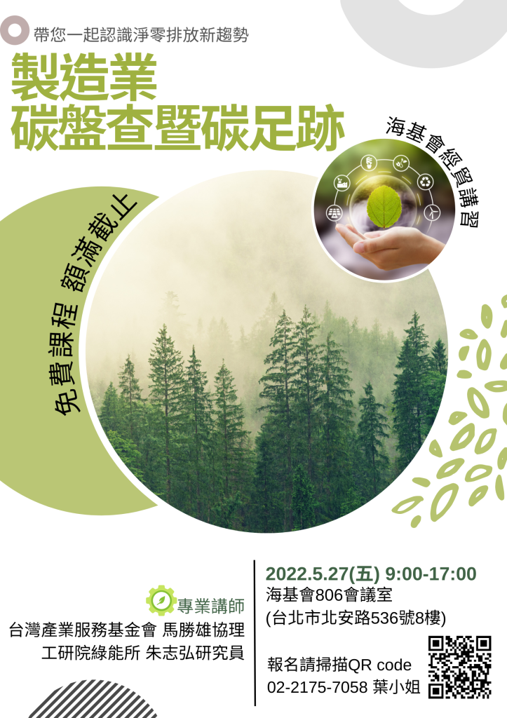 海基會製造業碳盤查暨碳足跡完整課程將近6小時