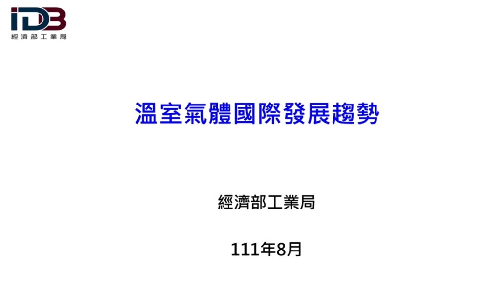 中華民國工業總會碳管理種子人員培訓數位課程