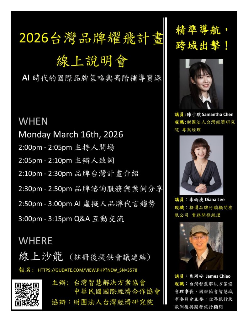2026 台灣品牌耀飛計畫線上說明會：AI 時代的國際品牌策略與高階補導資源