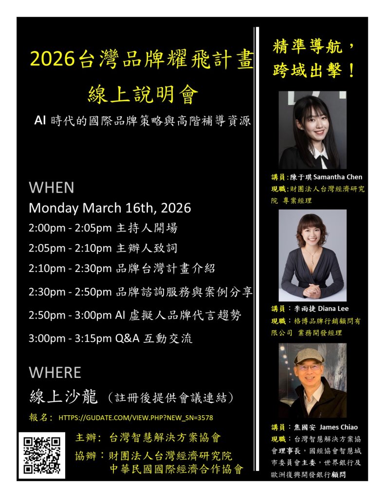 2026 台灣品牌耀飛計畫線上說明會：AI 時代的國際品牌策略與高階補導資源