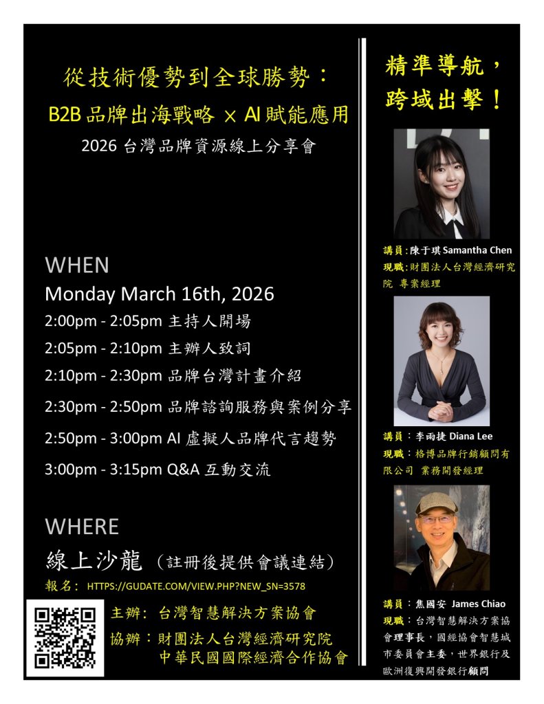 從技術優勢到全球勝勢：B2B 品牌出海戰略 × AI 賦能應用 ....... 2026 台灣品牌資源線上分享會