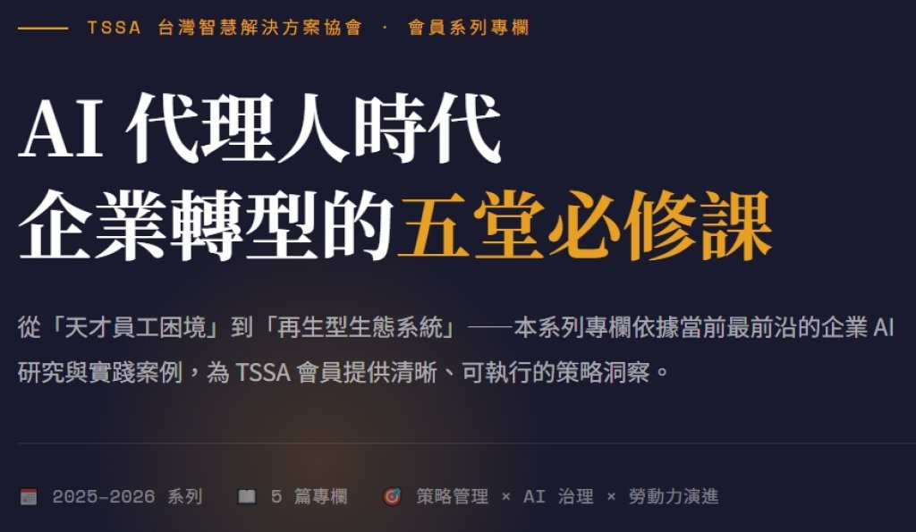 AI 代理人時代 企業轉型的五堂必修課