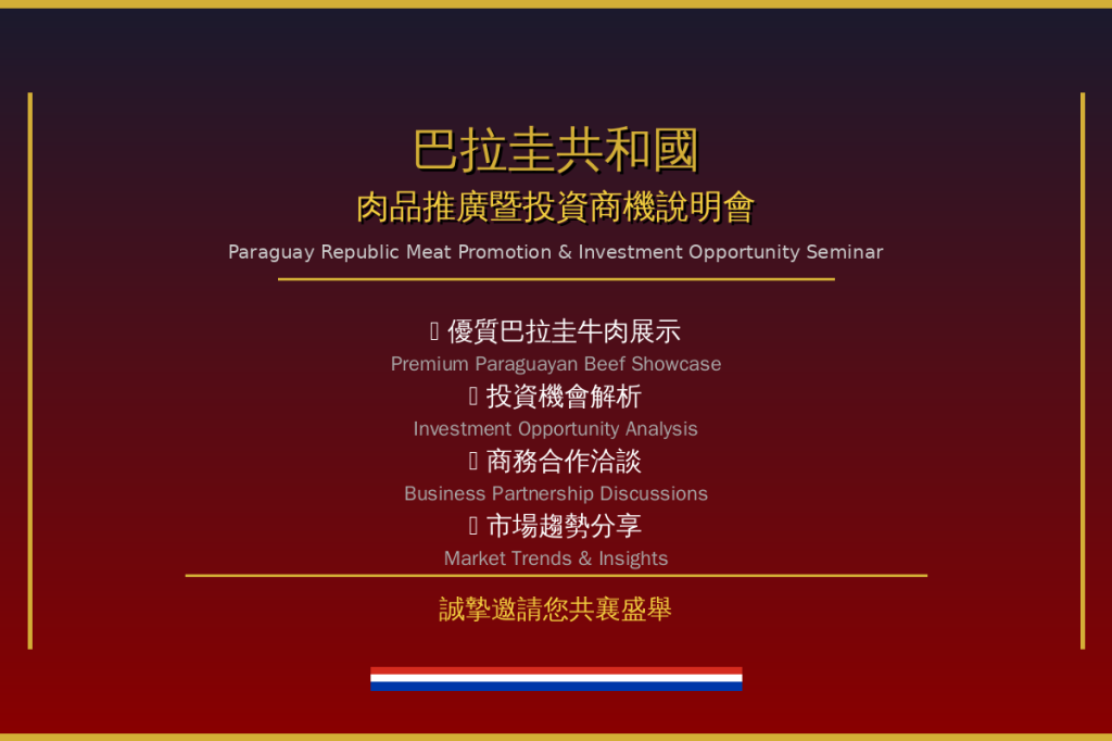 2026巴拉圭共和國肉品推廣暨投資商機說明會