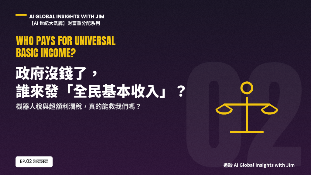 【AI 世紀大洗牌】五部曲 之 2｜財政與社會福利篇