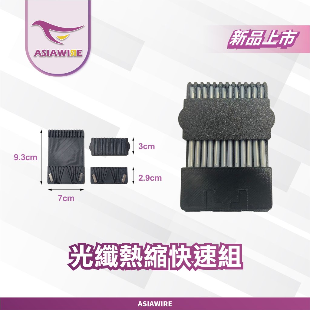 新品上市!! 光纖熱縮快速組