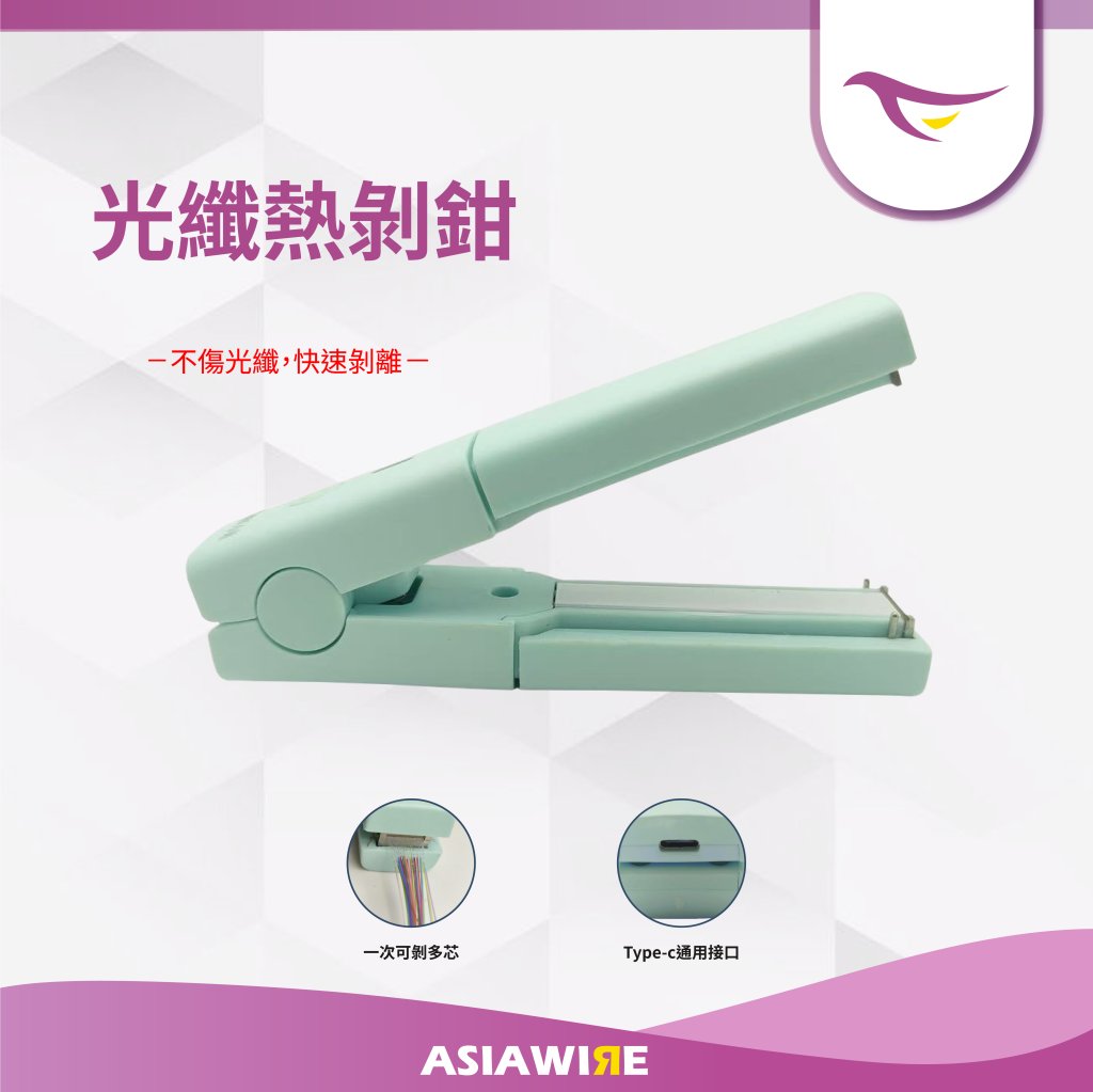 光纖熱剝鉗