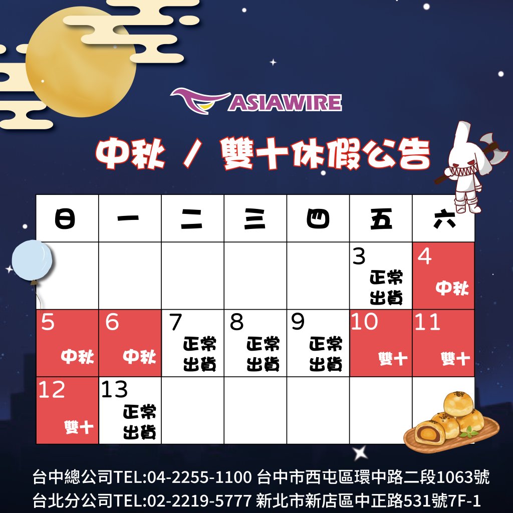 中秋雙十連假 公告