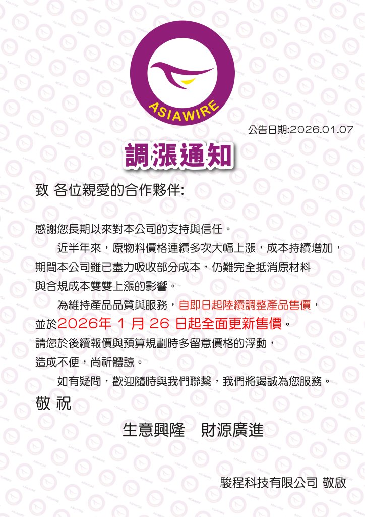 調漲通知
